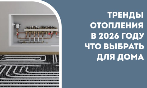 Тренды отопления в 2026 году что выбрать для дома в Устях-Илимске